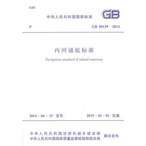 中华人民共和国国家标准内河通航标准GB 50139-2014-技术教育社区