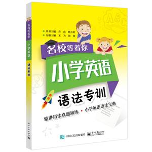 名校等着你小学英语.语法专训-技术教育社区