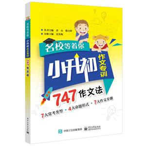 小名校等着你小升初作文专训.747作文法-技术教育社区