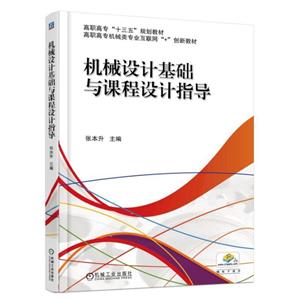 高职高专十三五规划教材机械设计基础与课程设计指导-技术教育社区