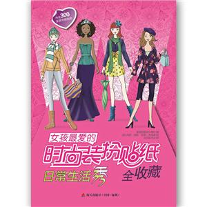 女孩爱的时尚装扮贴纸全收藏日常生活秀-技术教育社区