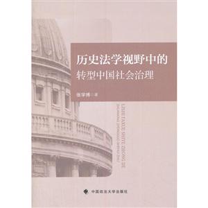 历史法学视野中的转型中国社会治理-技术教育社区
