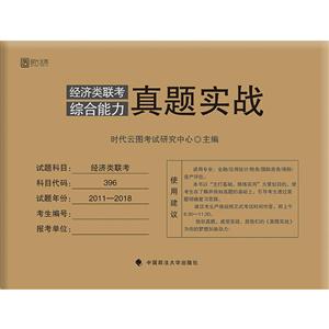经济类联考综合能力真题实战-技术教育社区