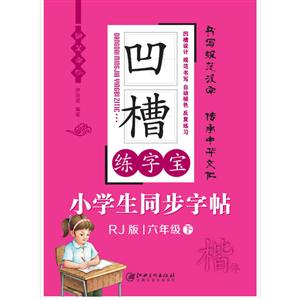 凹槽练字宝RJ版 小学生同步字帖.6年级.下册笔1支,笔芯3支,握笔器1个-技术教育社区