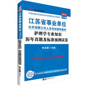 中公·单位(2018)江苏省单位公开招聘工作人员考试辅导教材护理学专业知识·历年真题及标准预测试卷中公版-技术教育社区