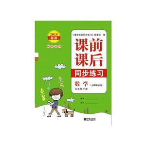课前课后同步练习5年级数学下册/新版课前课后同步练习-技术教育社区