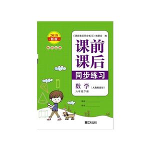 课前课后同步练习6年级数学下册/新版课前课后同步练习-技术教育社区