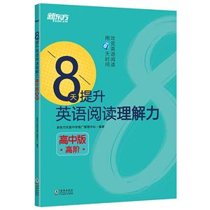 高中版(高阶)/8天提升英语阅读理解力-技术教育社区