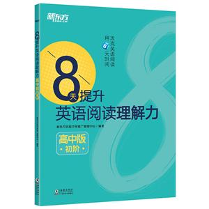 高中版(初阶)/8天提升英语阅读理解力-技术教育社区