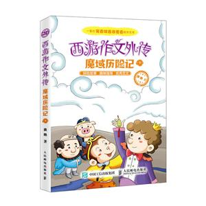 人民邮电出版社魔域历险记(下)/西游作文外传-技术教育社区