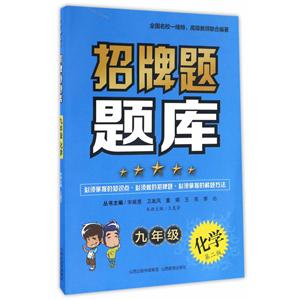 招牌题题库第2版9年级化学-技术教育社区