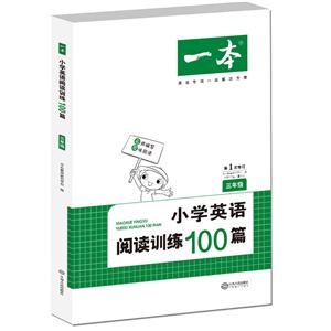 (2019)小学英语阅读训练100篇:三年级/一本-技术教育社区