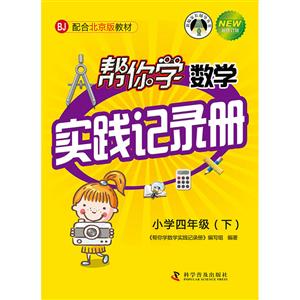 新编家长辅导丛书帮你学数学实践记录册配合北京版教材,新修订版小学4年级.下-技术教育社区