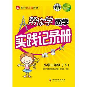 新编家长辅导丛书帮你学数学实践记录册配合北京版教材,新修订版小学3年级.下-技术教育社区