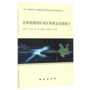 云南省矿产资源潜力评价项目成果系列丛书云南省锡钨矿成矿规律及资源潜力-技术教育社区
