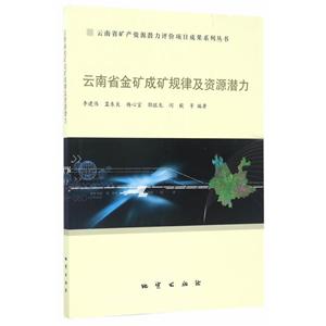 云南省矿产资源潜力评价项目成果系列丛书云南省金矿成矿规律及资源潜力-技术教育社区