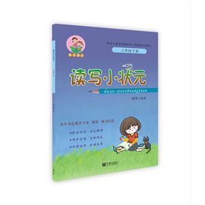 读写小状元2年级(下)/新版读写小状元-技术教育社区