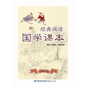 经典诵读.国学课本9年级.下册-技术教育社区