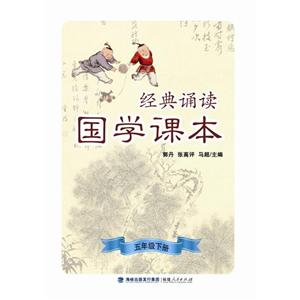 经典诵读.国学课本5年级.下册-技术教育社区