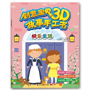创意宝贝3D故事手工书快乐生活-技术教育社区