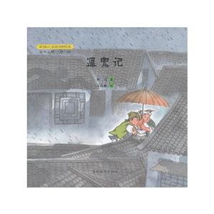 中国中福会出版社中国儿童原创绘本遇鬼记-技术教育社区