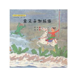 中国中福会出版社中国儿童原创绘本鱼叉手和妖怪-技术教育社区