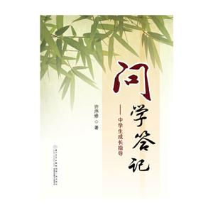 问学答记中学生成长指导-技术教育社区