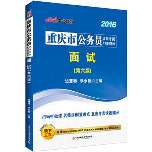 重庆市公务员录用考试专用系列教材面试-技术教育社区