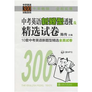 中学英语300训练系列中考英语新题型透视及精选试卷(含MP3)-技术教育社区