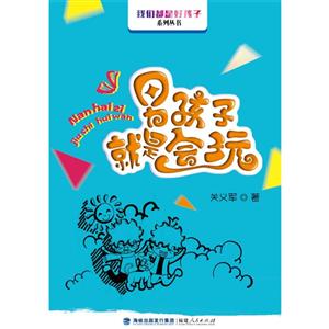 我们都是好孩子男孩子就是会玩-技术教育社区
