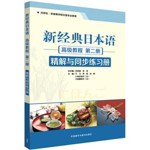 新经典日本语高级教程第2册精解与同步练习册-技术教育社区