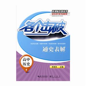 专题丛书各个击破高中历史.通史表解答案与解析1册-技术教育社区