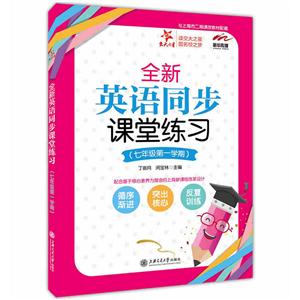 新华传媒交大之星全新英语同步课堂练习7年级.靠前学期-技术教育社区