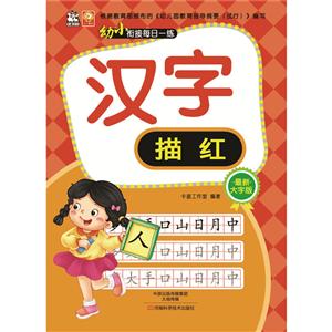 幼小衔接每日一练幼小衔接每日一练很新大字版汉字描红-技术教育社区