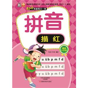 幼小衔接每日一练幼小衔接每日一练很新大字版拼音描红-技术教育社区