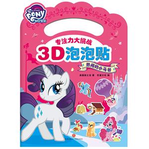 小马宝莉专注力大挑战3D泡泡贴·热闹的小马谷/小马宝莉专注力大挑战3D泡泡贴-技术教育社区