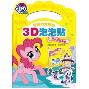 小马宝莉专注力大挑战3D泡泡贴·万马奔腾庆典/小马宝莉专注力大挑战3D泡泡贴-技术教育社区