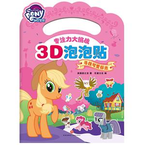 小马宝莉专注力大挑战3D泡泡贴·寻找可爱标志/小马宝莉专注力大挑战3D泡泡贴-技术教育社区