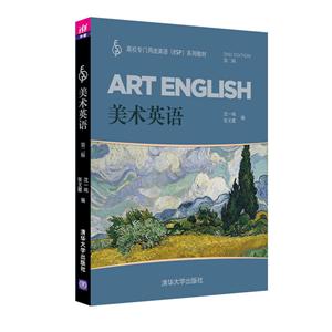 高校专门用途英语(ESP)系列教材美术英语第2版-技术教育社区