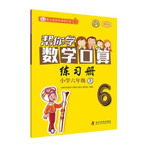 新编家长辅导丛书帮你学数学口算练习册配合国家新课程标准SJ,新修订版小学6年级.上-技术教育社区