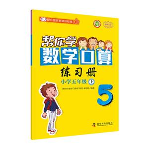 新编家长辅导丛书帮你学数学口算练习册配合国家新课程标准SJ,新修订版小学5年级.上-技术教育社区