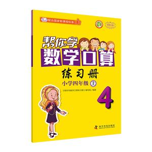新编家长辅导丛书帮你学数学口算练习册配合国家新课程标准SJ,新修订版小学4年级.上-技术教育社区