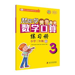 新编家长辅导丛书帮你学数学口算练习册配合国家新课程标准SJ,新修订版小学3年级.上-技术教育社区