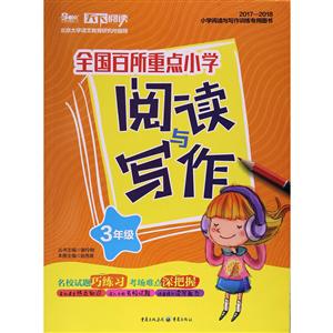 天下图书全国百所重点小学阅读与写作3年级-技术教育社区