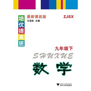 培优提高班ZJSX版,很新课改版数学.9年级.下-技术教育社区
