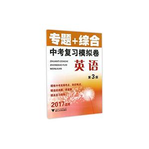 (2017)专题+综合第3版中考复习模拟卷.英语-技术教育社区