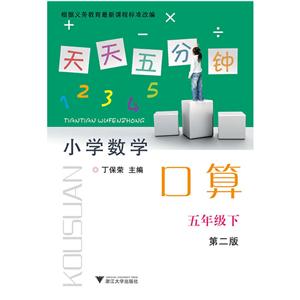 天天五分钟口算第2版5年级.下-技术教育社区