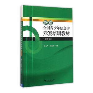 新编全国青少年信息学竞赛培训教材复赛篇光盘1张-技术教育社区