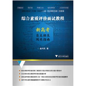 综合素质评价面试教程新高考自主招生闯关指南-技术教育社区