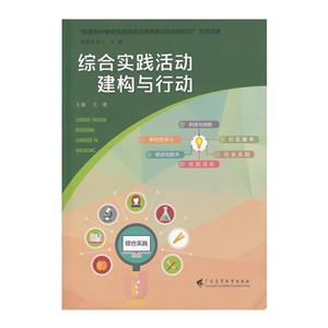 东莞市中学综合实践活动课程建设的实践研究系列成果综合实践活动 建构与行动-技术教育社区